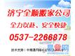 济宁全顺搬家公司